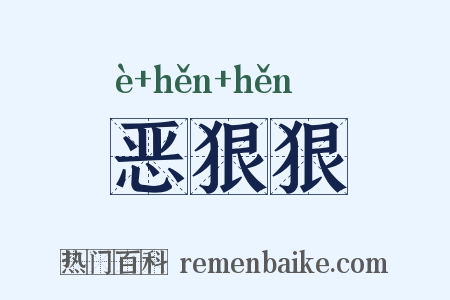 恶狠狠是什么意思的图片